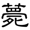 薨: Kanzleischrift