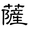 薩: Kanzleischrift