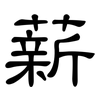 薪: Kanzleischrift 薪: Kanzleischrift