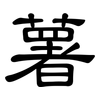 薯: Kanzleischrift 薯: Kanzleischrift