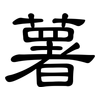 薯: Kanzleischrift