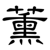薰: Kanzleischrift