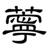 薴: Kanzleischrift