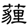 薶: Kanzleischrift