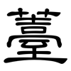 薹: Kanzleischrift
