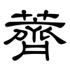 薺: Kanzleischrift