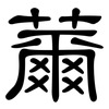 薾: Kanzleischrift
