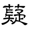 薿: Kanzleischrift