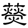藀: Kanzleischrift