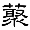 藂: Kanzleischrift