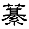 藄: Kanzleischrift