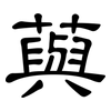 藇: Kanzleischrift