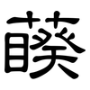 藈: Kanzleischrift