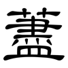 藎: Kanzleischrift