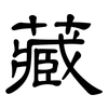 藏: clerical script 藏: clerical script
