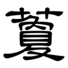 藑: Kanzleischrift