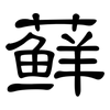 藓: Kanzleischrift