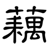 藕: Kanzleischrift