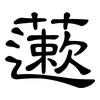 藗: Kanzleischrift