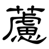 藘: Kanzleischrift