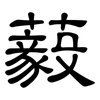 藙: Kanzleischrift