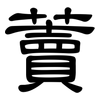 藚: Kanzleischrift