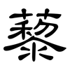 藜: Kanzleischrift
