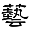 藝: Kanzleischrift