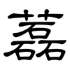 藞: Kanzleischrift
