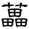 藟: Kanzleischrift