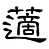 藡: Kanzleischrift