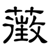 藢: Kanzleischrift
