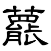 藣: Kanzleischrift