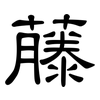 藤: clerical script 藤: clerical script