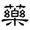 藥: Kanzleischrift