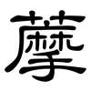 藦: Kanzleischrift