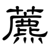 藨: Kanzleischrift