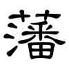 藩: Kanzleischrift
