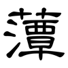 藫: Kanzleischrift