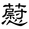 藯: Kanzleischrift