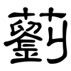 藰: Kanzleischrift