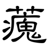 藱: Kanzleischrift 藱: Kanzleischrift