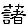 藷: Kanzleischrift