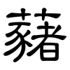 藸: Kanzleischrift