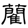藺: Kanzleischrift