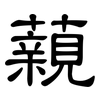 藽: Kanzleischrift 藽: Kanzleischrift