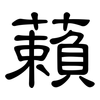 藾: Kanzleischrift