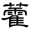 藿: Kanzleischrift