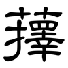 蘀: Kanzleischrift
