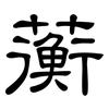 蘅: Kanzleischrift
